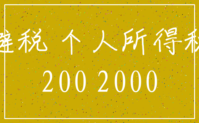 避税 个人所得税_200 2000