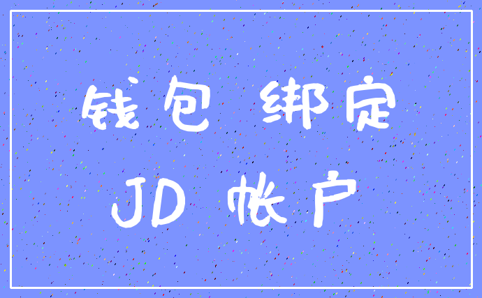钱包 绑定_JD 帐户