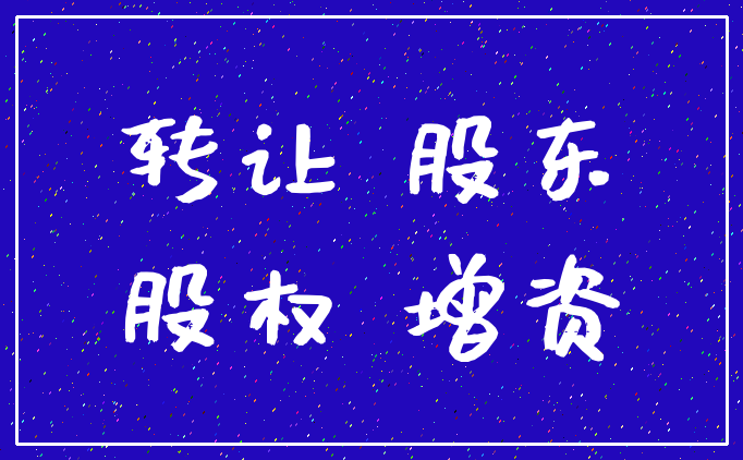 转让 股东_股权 增资