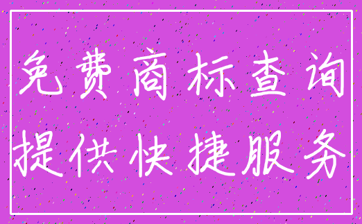 免费商标查询_提供快捷服务