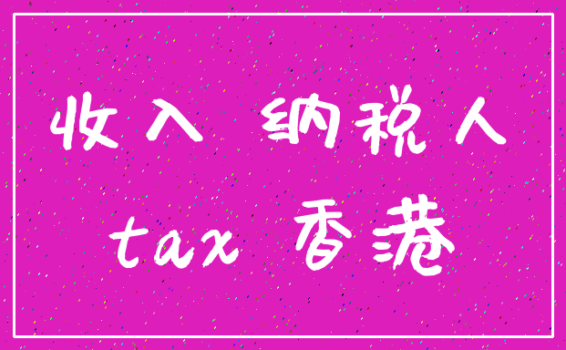 收入 纳税人_tax 香港