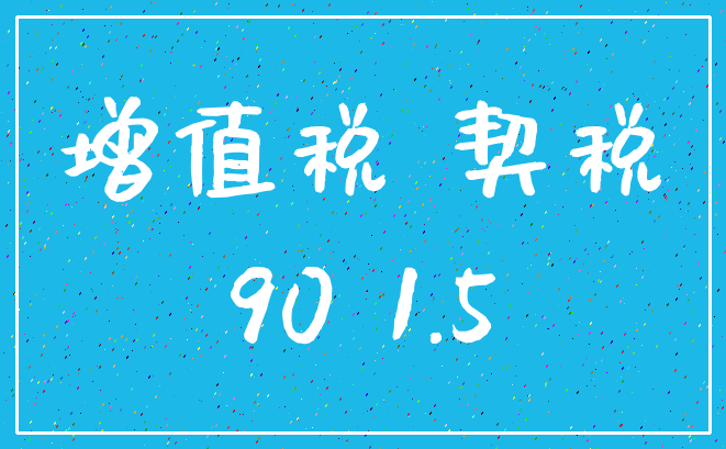 增值税 契税_90 1.5
