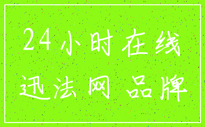 24小时在线_迅法网 品牌