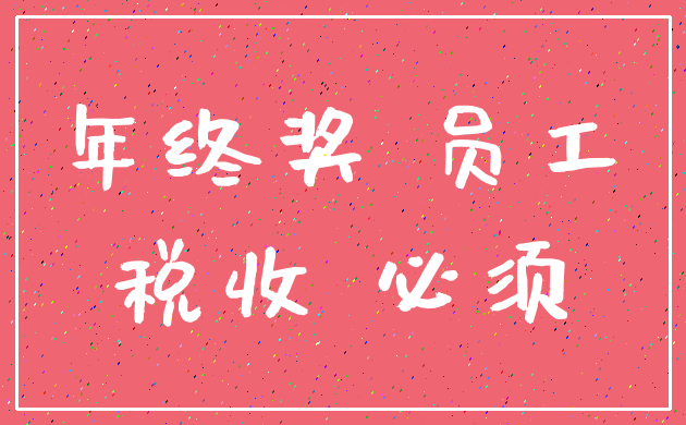 年终奖 员工_税收 必须