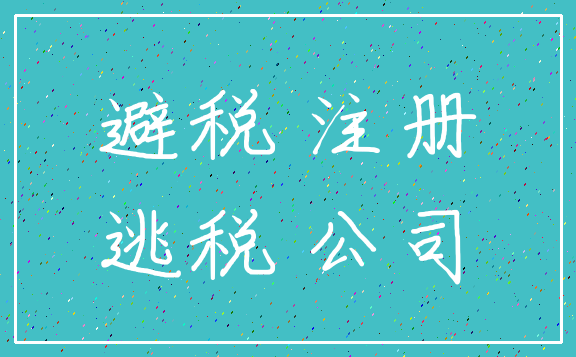避税 注册_逃税 公司