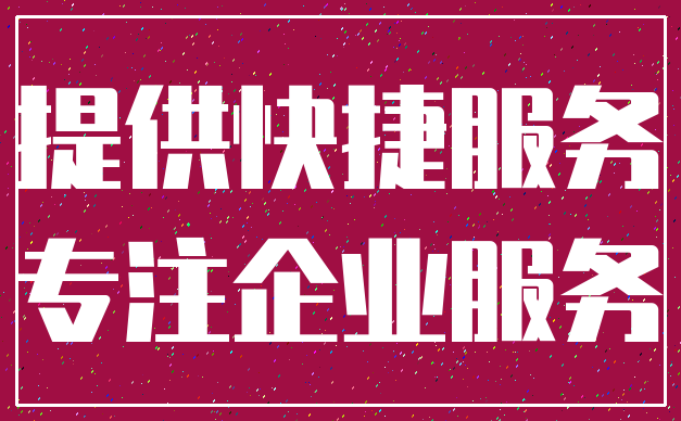 提供快捷服务_专注企业服务