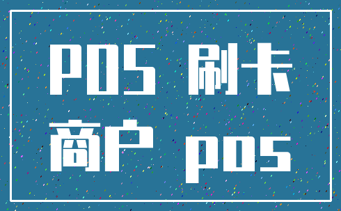 POS 刷卡_商户 pos