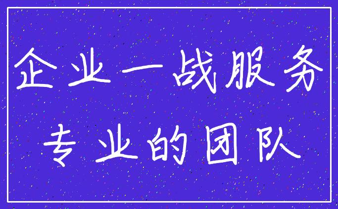 企业一战服务_专业的团队