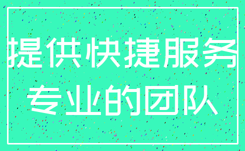 提供快捷服务_专业的团队