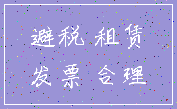 避税 租赁_发票 合理