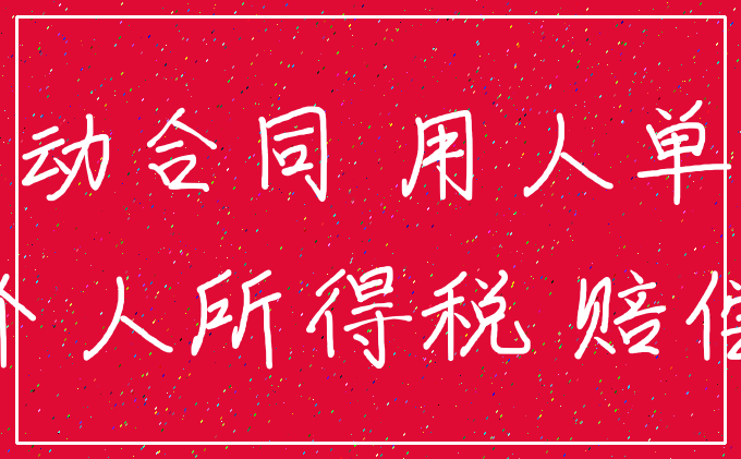 劳动合同 用人单位_个人所得税 赔偿