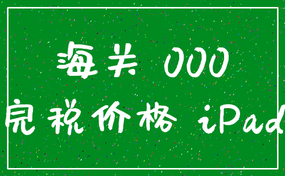 海关 000_完税价格 iPad