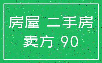 房屋 二手房_卖方 90