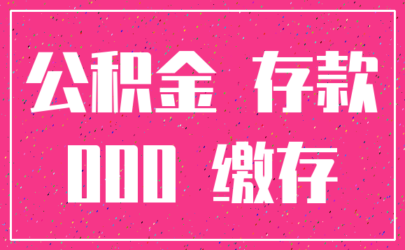 公积金 存款_000 缴存