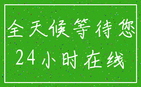 全天候等待您_24小时在线