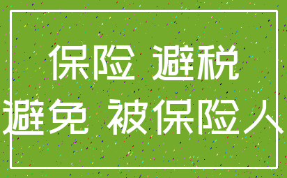 保险 避税_避免 被保险人