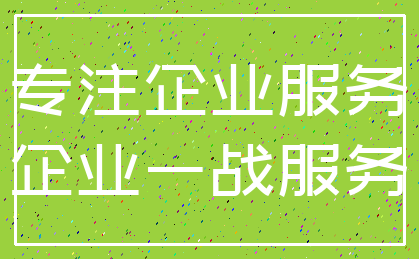 专注企业服务_企业一战服务