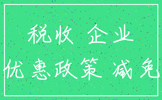 税收 企业_优惠政策 减免