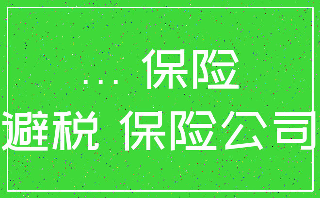 ... 保险_避税 保险公司