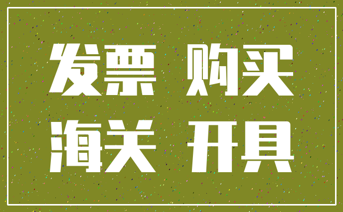 发票 购买_海关 开具