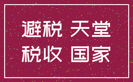 避税 天堂_税收 国家