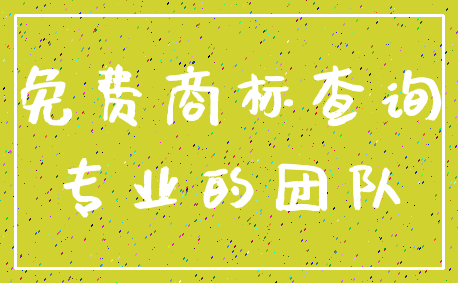 免费商标查询_专业的团队