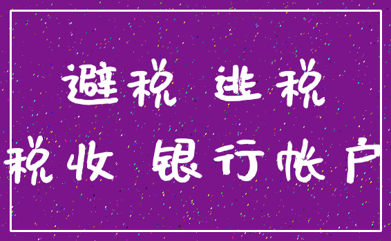 避税 逃税_税收 银行帐户