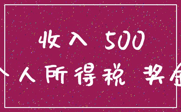 收入 500_个人所得税 奖金