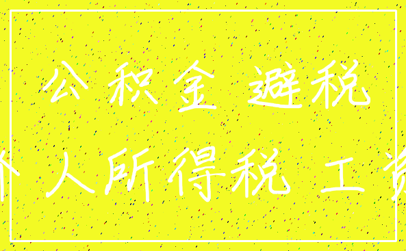 公积金 避税_个人所得税 工资