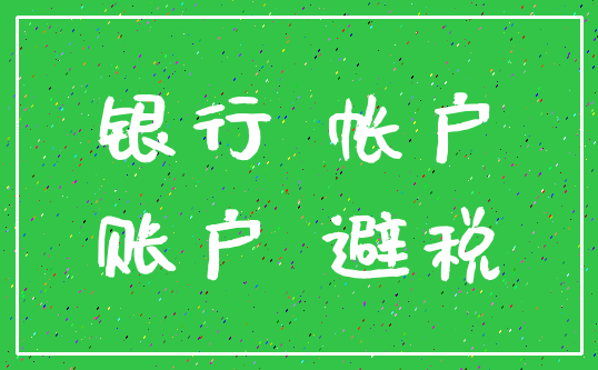银行 帐户_账户 避税