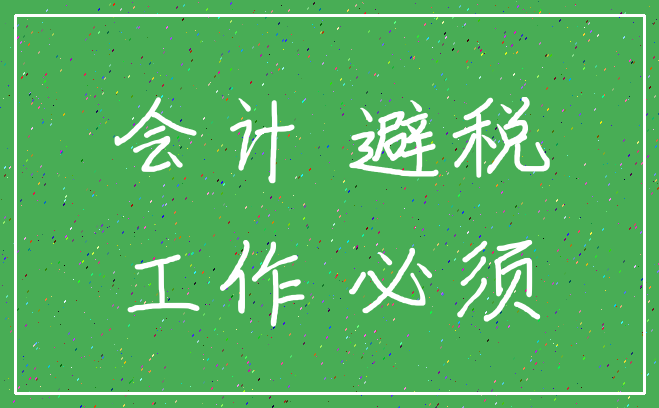 会计 避税_工作 必须