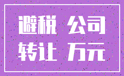 避税 公司_转让 万元