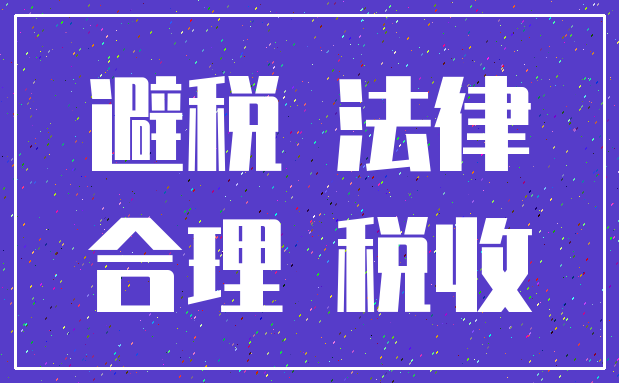 避税 法律_合理 税收