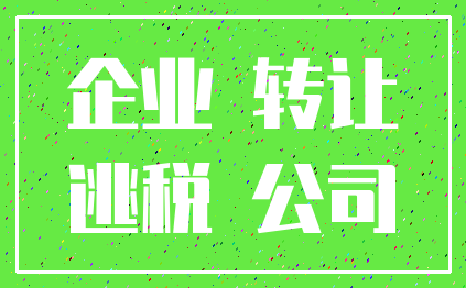 企业 转让_逃税 公司
