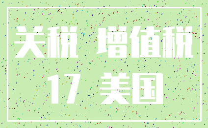 关税 增值税_17 美国