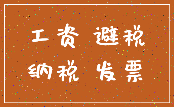 工资 避税_纳税 发票