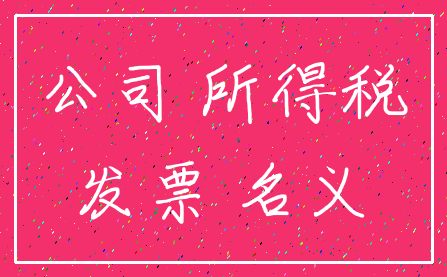 公司 所得税_发票 名义