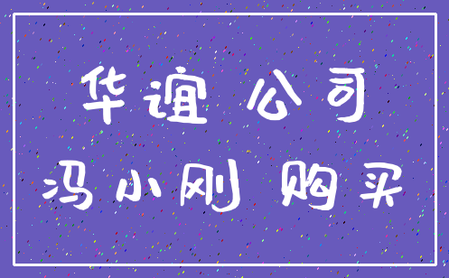 华谊 公司_冯小刚 购买