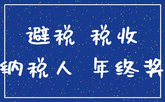 避税 税收_纳税人 年终奖