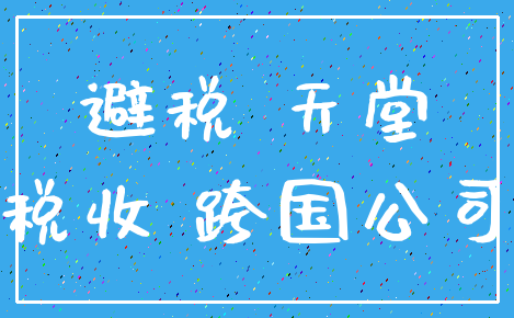 避税 天堂_税收 跨国公司