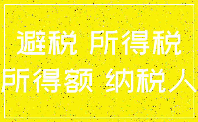 避税 所得税_所得额 纳税人