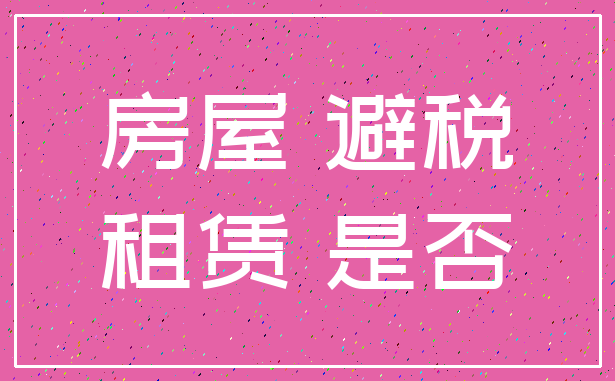 房屋 避税_租赁 是否