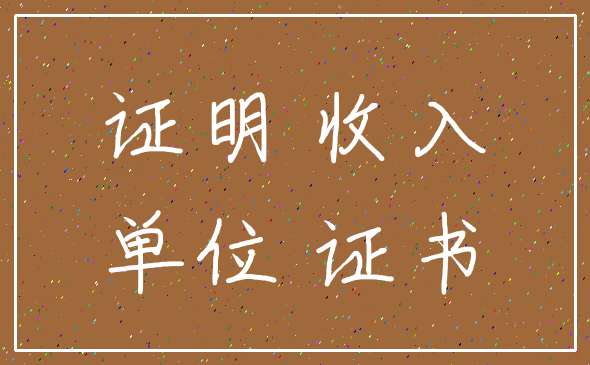 证明 收入_单位 证书