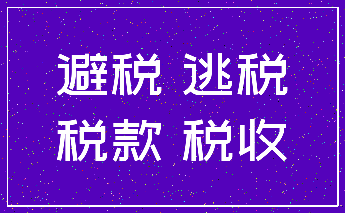 避税 逃税_税款 税收