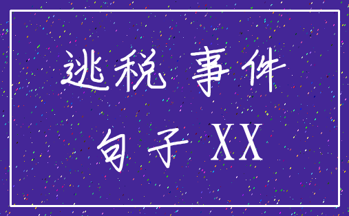 逃税 事件_句子 XX