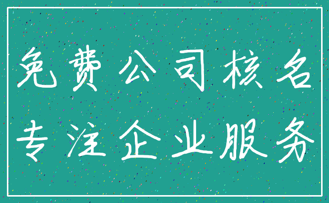 免费公司核名_专注企业服务
