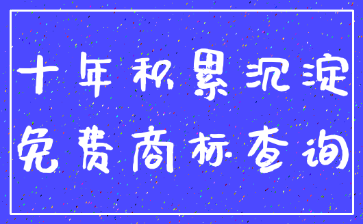 十年积累沉淀_免费商标查询