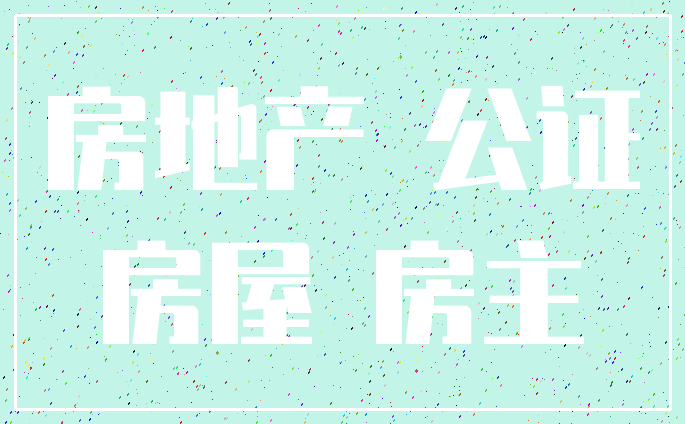 房地产 公证_房屋 房主