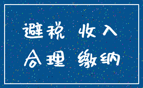 避税 收入_合理 缴纳