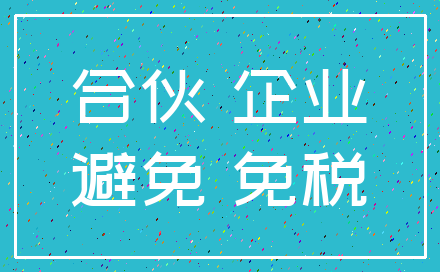 合伙 企业_避免 免税